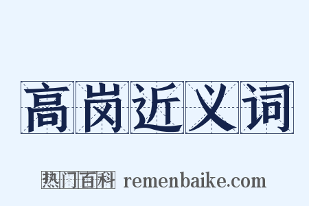高岗近义词是什么意思的图片